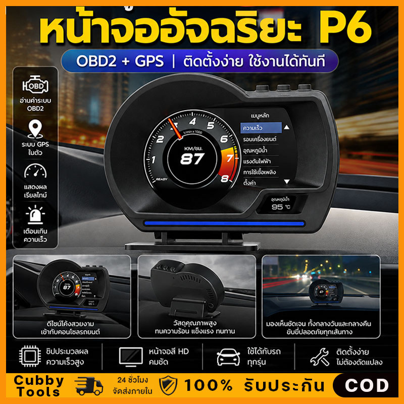 OBD2 สมาร์ทเกจ Smart Gauge Digital Meter/Display P6 Pro Plus + GPS ของแท้เมนูภาษาไทย ง่ายในการใช้งาน