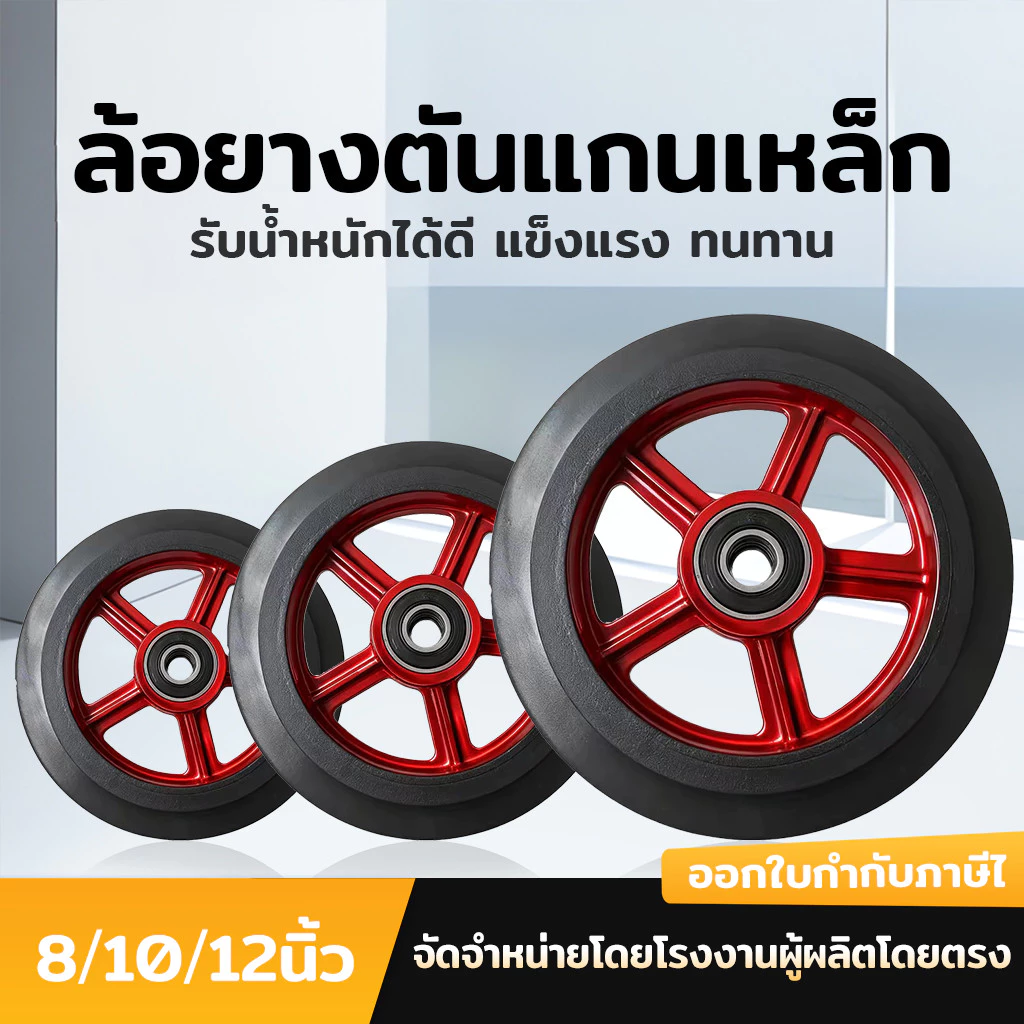 รถเข็นมือแบบมีแกนเหล็กและล้อยาง ขนาด 8-10-12 นิ้ว