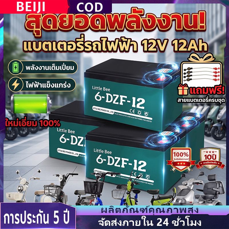 🔥ใหม่เอี่ยม 100%🔥 รับประกัน 1 ปี แบตรถไฟฟ้า 12V12Ah 4ก้อน แท้ 6-DZF-12 แบตเตอรี่ battery
