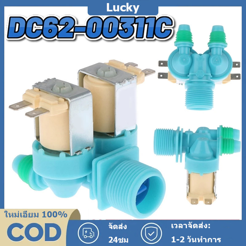 [COD] SAMSUNGวาล์วน้ำเข้า เครื่องซักผ้า 2 ทาง ขาหันข้าง DC62-00311C/00266E (แท้) อะไหล่เครื่องซักผ้า