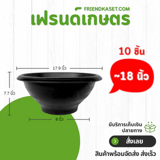 กระถาง อ่างบัว อ่างชวนชม มีรู ขนาด 13 นิ้ว สีดำ 10 ใบ ชิ้น อัน