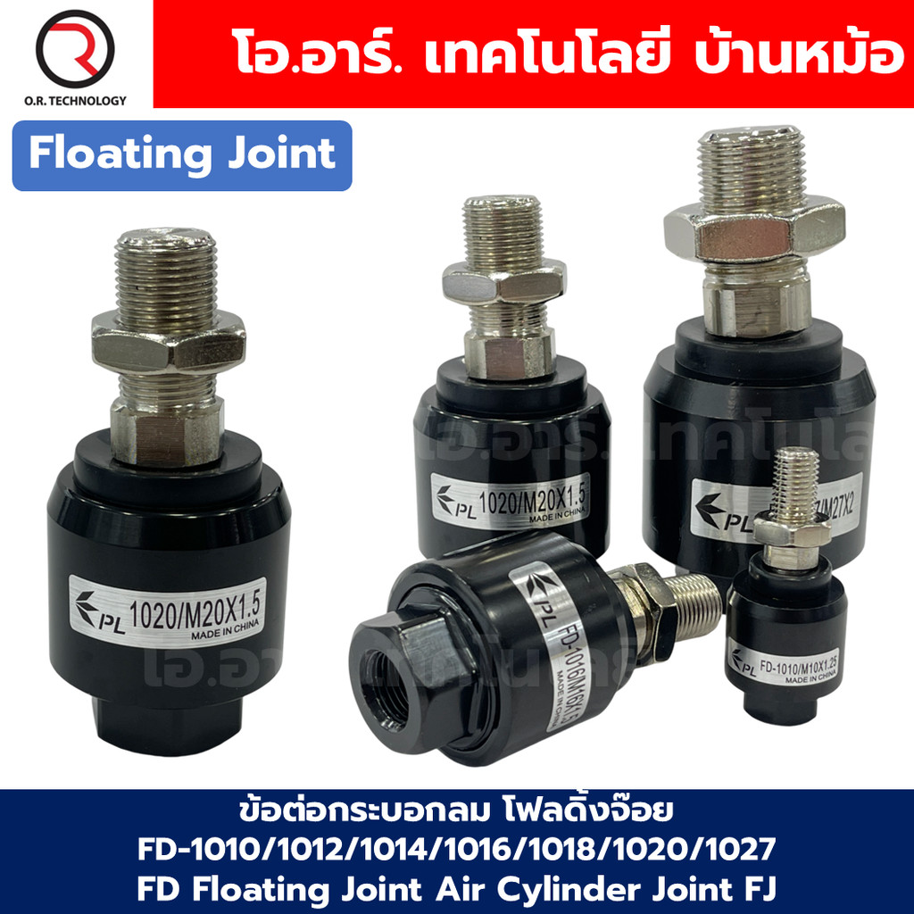 ข้อต่อกระบอกลม โฟลดิ้งจ๊อย FD-1010/1012/1017/1016/1018/1020/1027 FD Floating Joint Air Cylinder Joint FJ ข้อต่อปลายแก...