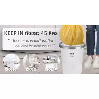 KEEP IN ถังขยะกลมใส ขอบเงิน รุ่น RW9293+1 ความจุ 45 ลิตร