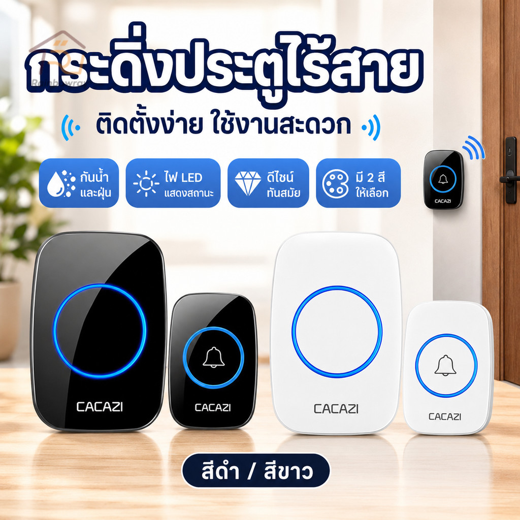 กริ่งประตูไร้สาย กระดิ่งบ้าน ออดบ้าน กันน้ำ ทนแดดกันน้ำ กริ่งไร้สาย ระยะการใช้งาน 30 เมตร