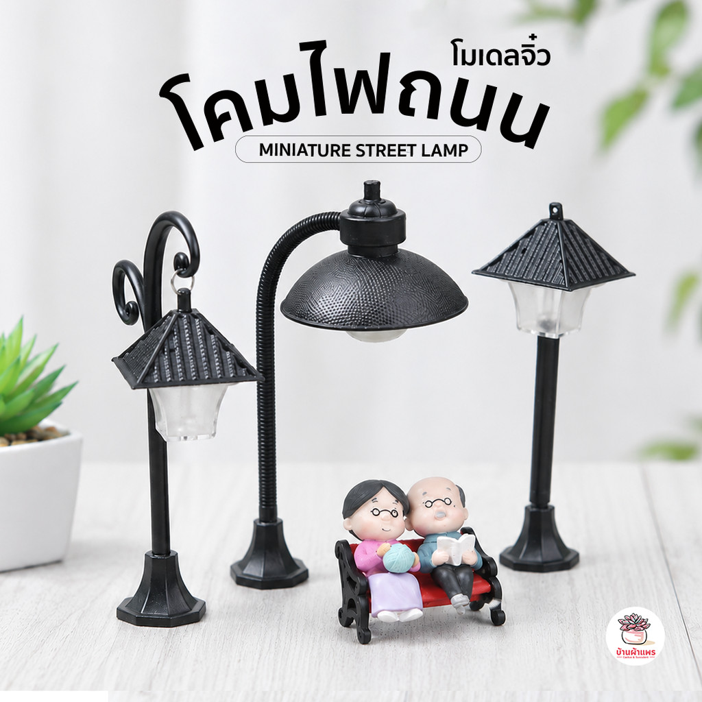 โคมไฟถนน ตุ๊กตาจิ๋ว โมเดลจิ๋ว แต่งสวน