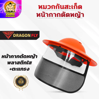หมวกตัดหญ้า หน้ากากตัดหญ้า Dragonfly ป้องกันสะเก็ดหิน เศษขยะ เศษหญ้า ใบไม้
