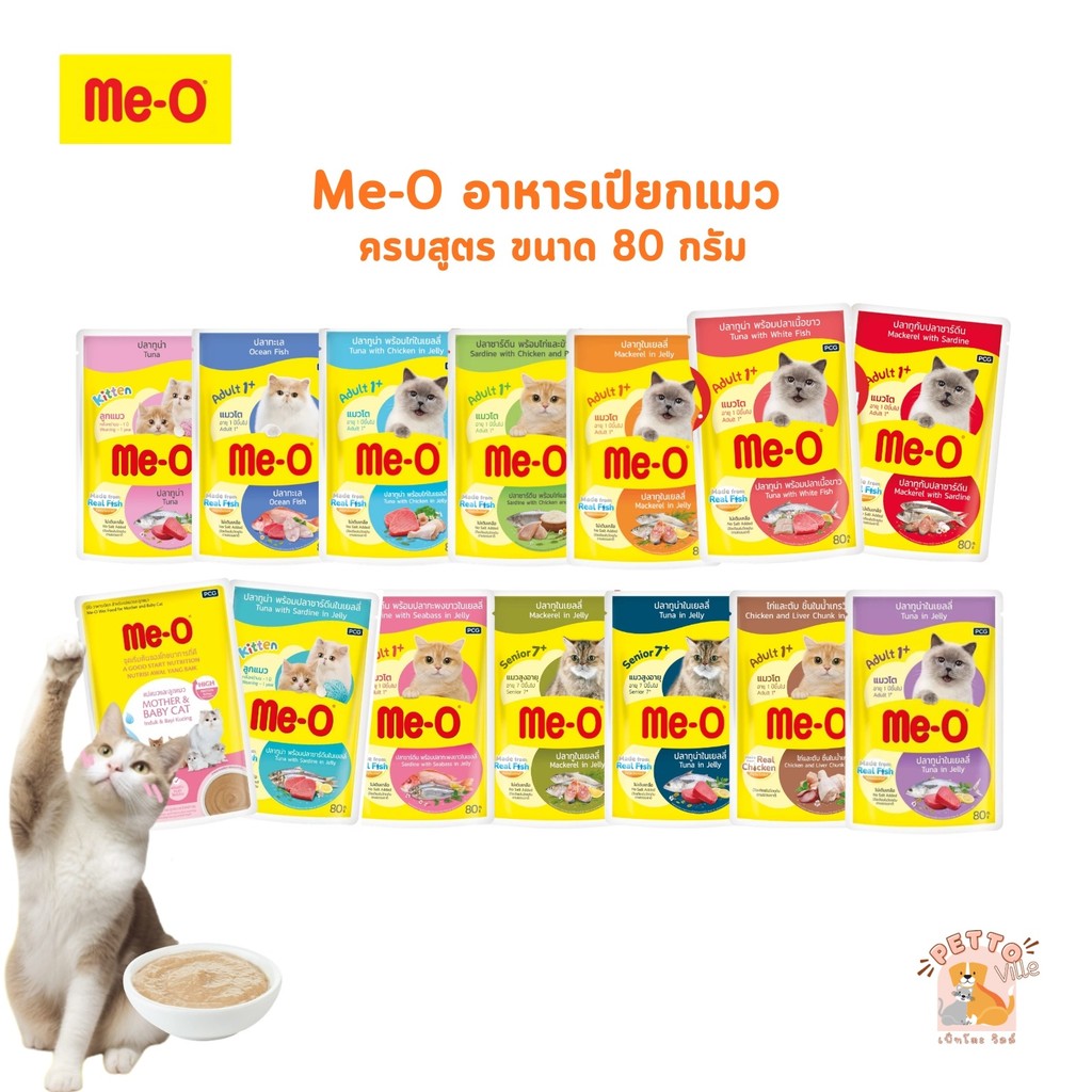 Me-o มีโอ อาหารเปียกแมว ครบสูตร สารอาหารครบถ้วนสมวัย ขนาด 80 กรัม