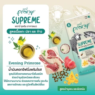 ( ส่งทันที ) Pramy Supreme อาหารเม็ดแมว สำหรับลูกแมวและแมวโต พร้อมสูตรใหม่ ขนาด 8-10kg