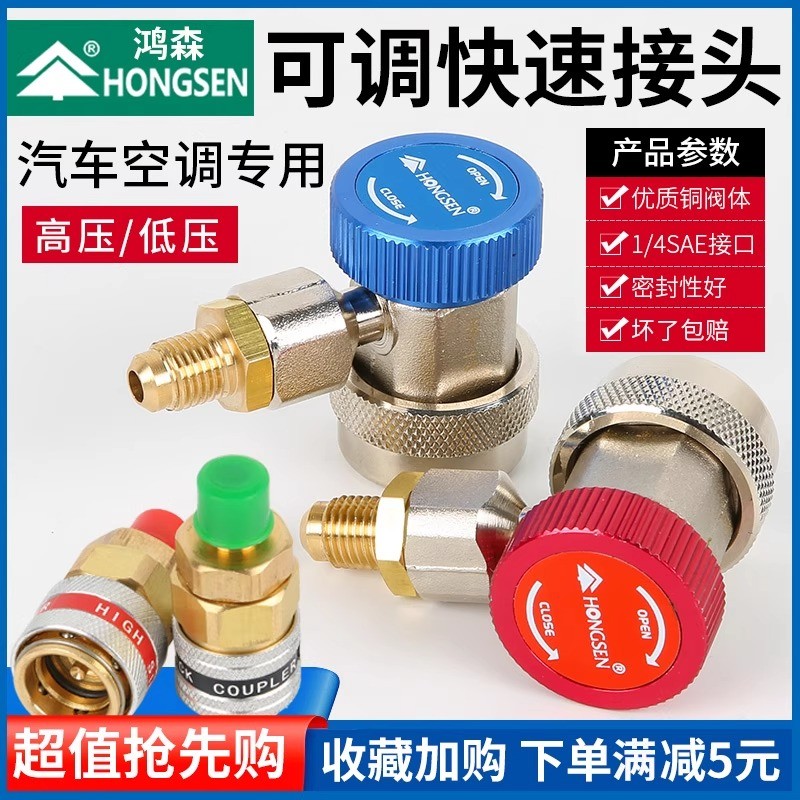 Hongsen เครื่องปรับอากาศรถยนต์ฟลูออไรด์ Quick Connector R134a สารทําความเย็น Conversion Joint Refrig