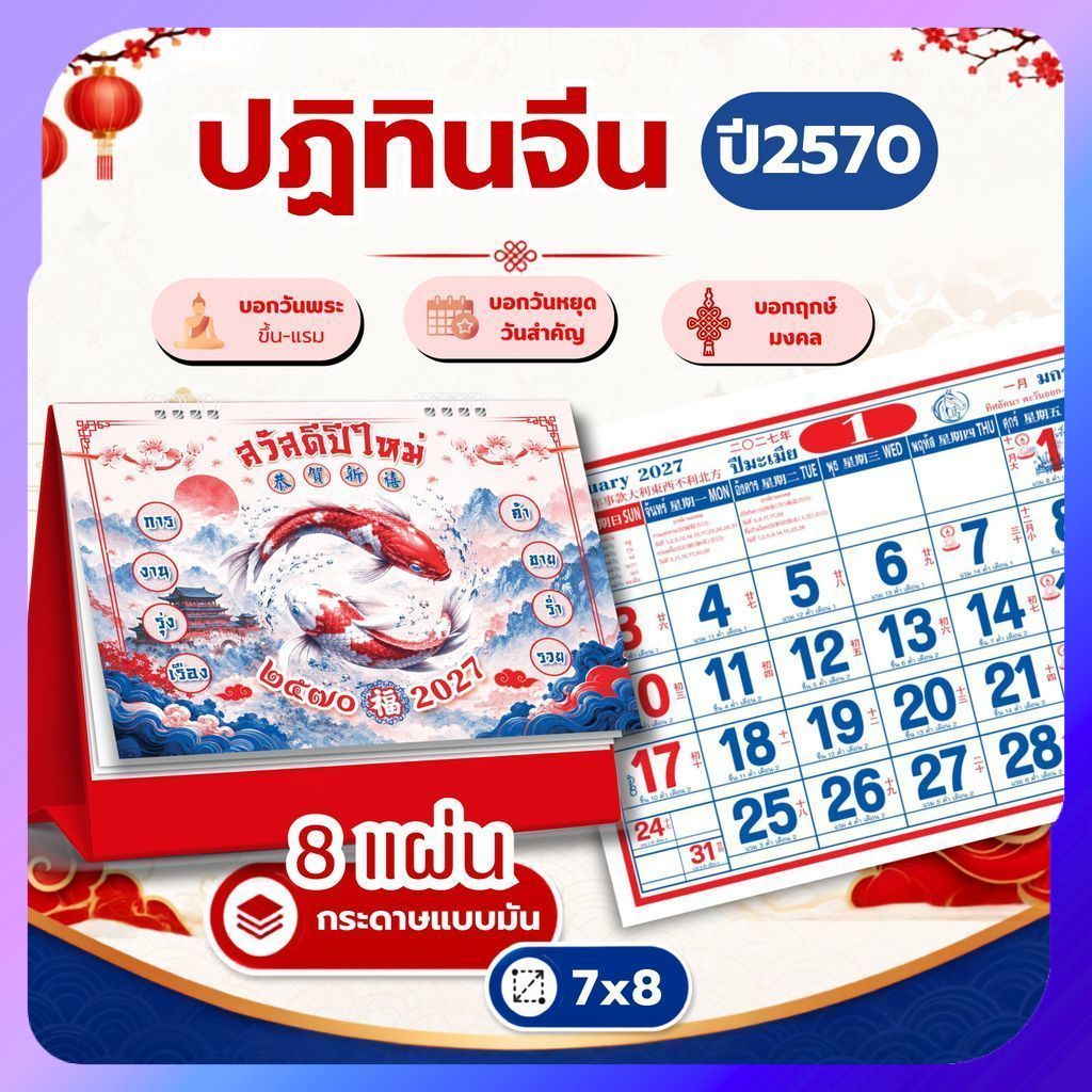 ปฏิทินตั้งโต๊ะ 2570 Calendar 2027 จีนน้อย 7x8 ปฏิทินจีน บอกวันพระวันหยุด มีใบ้เลข ปีสมพงษ์ ฤกษ์มงคล