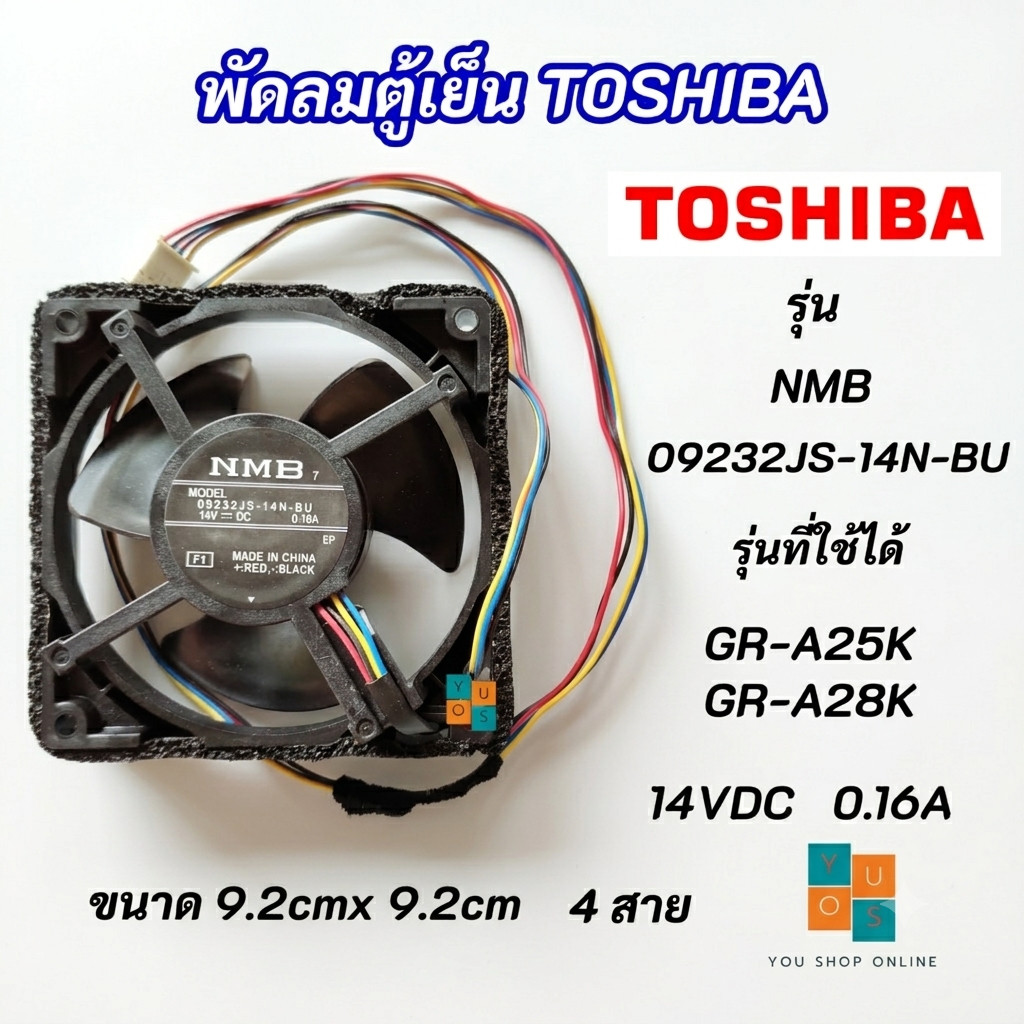09232JS-14N-BU พัดลม DC ตู้เย็น Toshiba 14V 0.16A 4สาย ขนาด 92x92mm อะไหล่พัดลมตู้เย็น