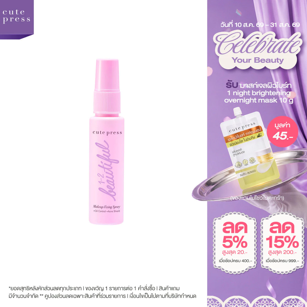 ใหม่! ขนาดพกพา CUTE PRESS 1-2 BEAUTIFUL MAKE UP FIXING SPRAY 30ml สเปรย์ล็อกเมคอัพตัวดัง