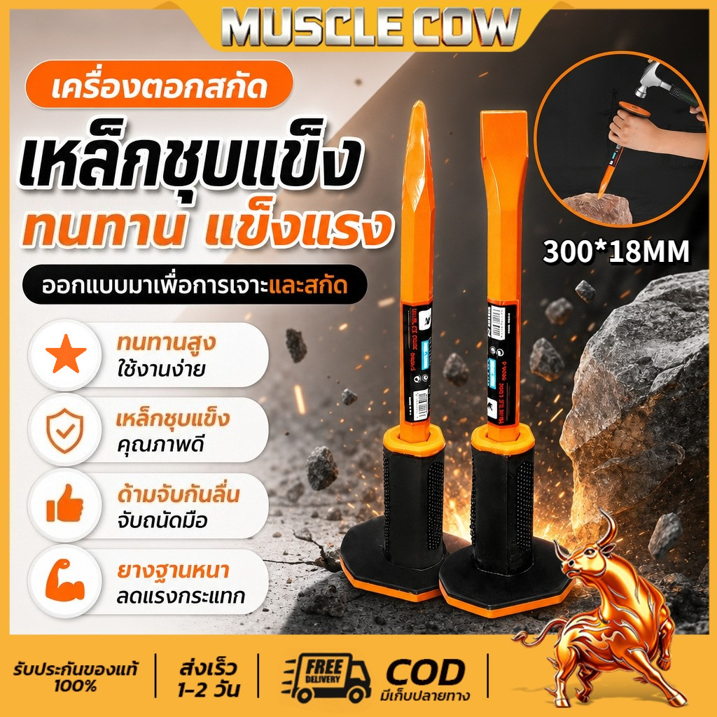Muscle Cow สกัด เหล็กสกัด ด้ามยาง 10 นิ้ว สกัดปูน แหลม MC956 / แบน MC955 - สกัดปากแหลม สกัดปากแบน หุ้มยาง