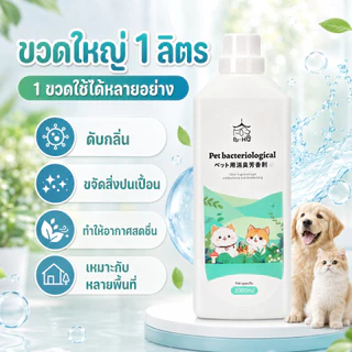 SKISOPGO น้ำยาดับกลิ่นฉี่ กลิ่นมูลสัตว์เลี้ยง กำจัดแบคทีเรีย/ไวรัส กำจัดกลิ่นสัตว์เลี้ยง 1000ML