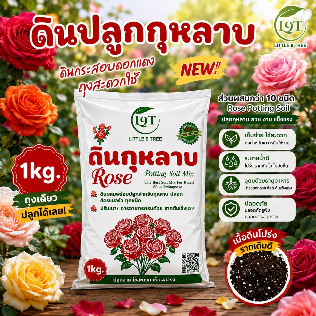 NEWดินปลูกกุหลาบพร้อมใช้ 1 kg ดินกระสอบดอกแดงขนาดสะดวกใช้ ส่วนผสมกว่า10ชนิดRose Potting Soil ปลูกกุห