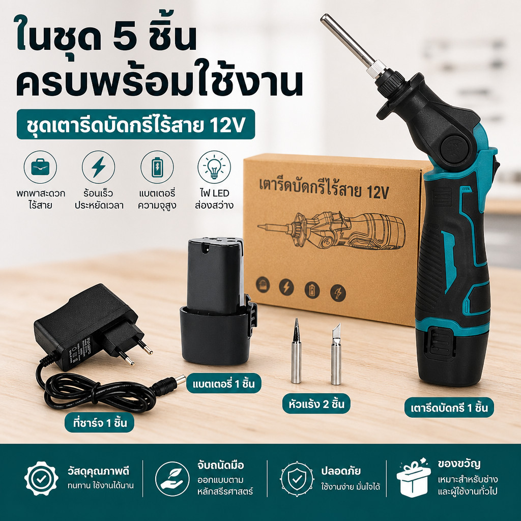 ชุดหัวแร้งบัดกรีไร้สาย12Vปรับองศาได้ ร้อนเร็ว พกพาสะดวก หัวแร้งไฟฟ้าไร้สาย พร้อมแบตเตอรี่ ชุด5ชิ้น สำหรับซ่อมแผงวงจร DIY