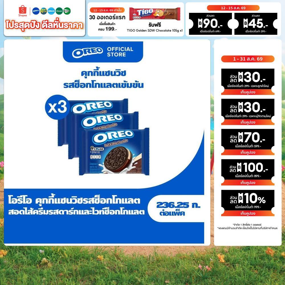 [แพ็ค 3 ซอง] Oreo Dark and White โอรีโอ คุกกี้แซนวิชสอดไส้ครีม รสดาร์กแอนด์ไวท์ช็อกโกแลต 236.25g (26.25gx9)