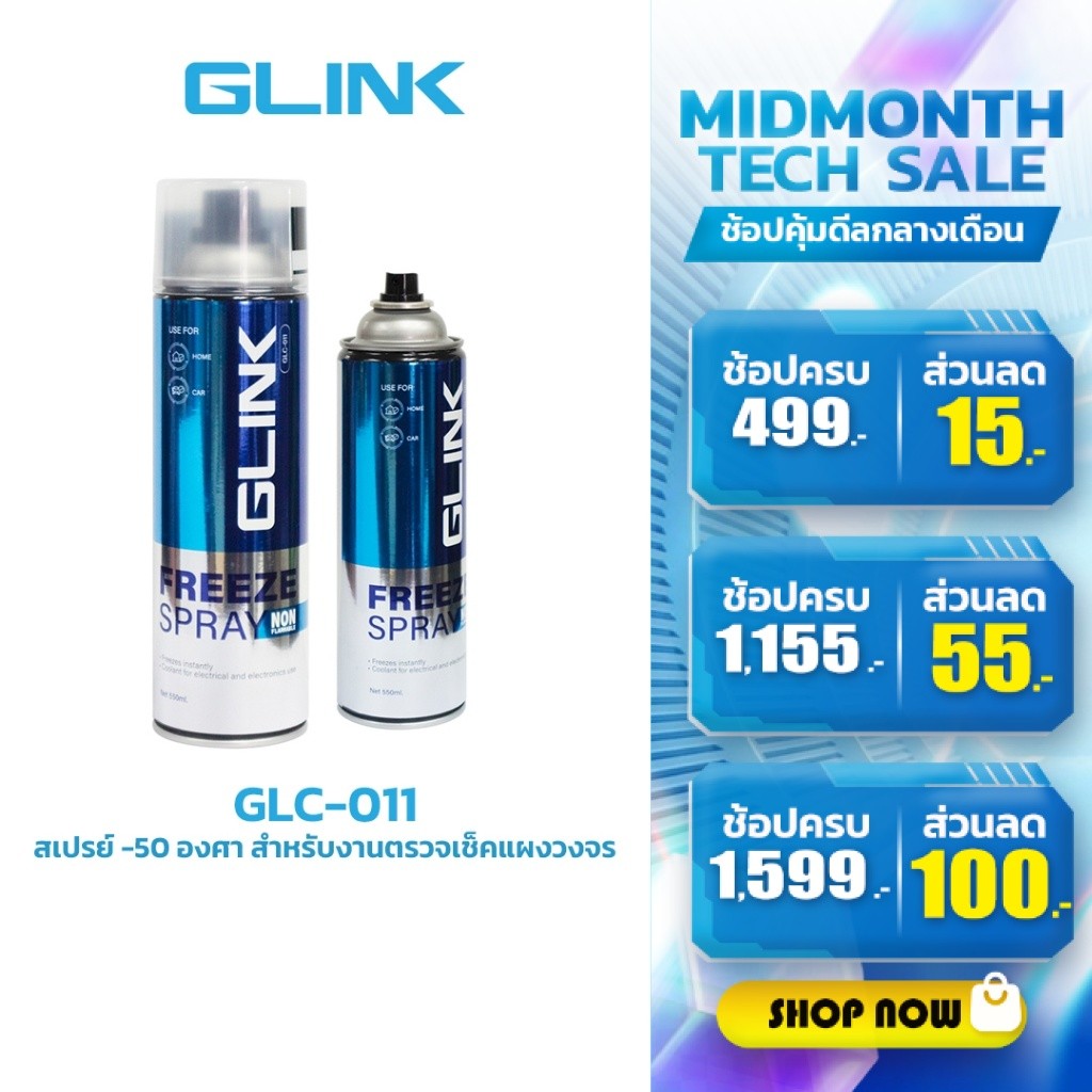 GLINK  GLC-011 สเปรย์ -50 องศา สำหรับงานตรวจเช็คแผงวงจร เย็นทันที Freeze Spray 550ml.