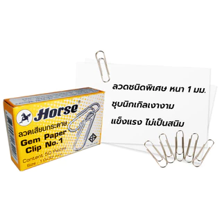 HORSE ลวดเสียบกระดาษ ชนิดกลม สีเงิน No.1 (แพ็ค 10 กล่อง)