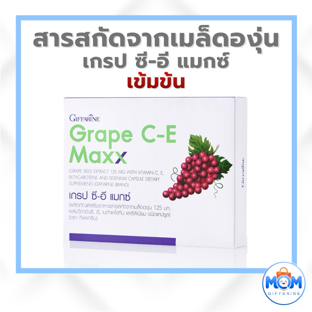 กิฟฟารีน เกรป ซี-อี แมกซ์ Grape C-E Maxx สารสกัดเมล็ดองุ่น 125 มก. ผสมวิตามินซี ขนาด 30 แคปซูล