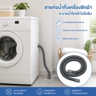 สายต่อเครื่องซักผ้า แบบต่อใช้ได้เฉพาะฝาบน ถังคู่และแบบเฉพาะฝาหน้า ทนทาน แข็งแรง มี 4 ขนาด 2 แบบ