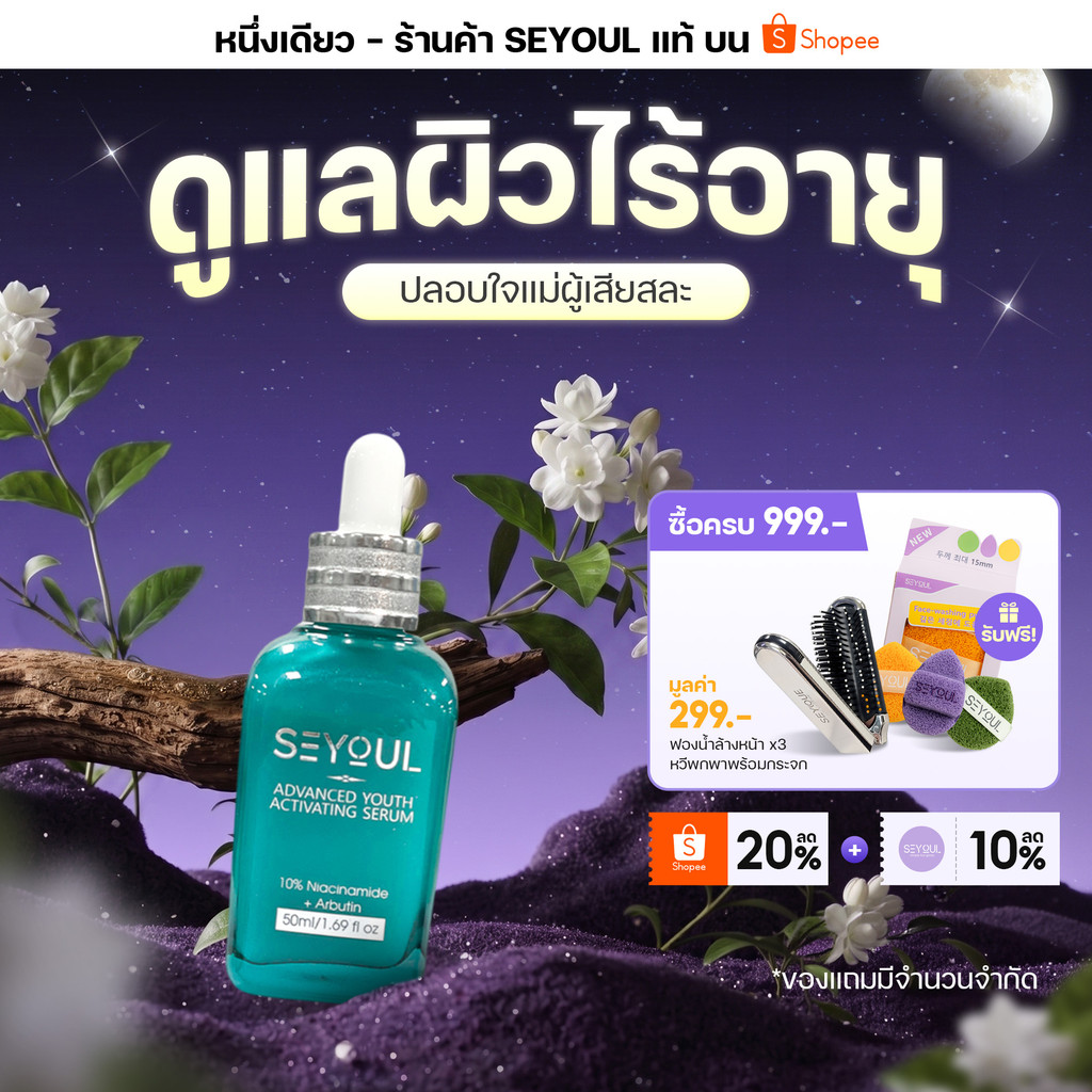 SEYOUL Advanced Serum 50ml เซรั่มลดเลือนฝ้า กระ จุดด่างดำ 10