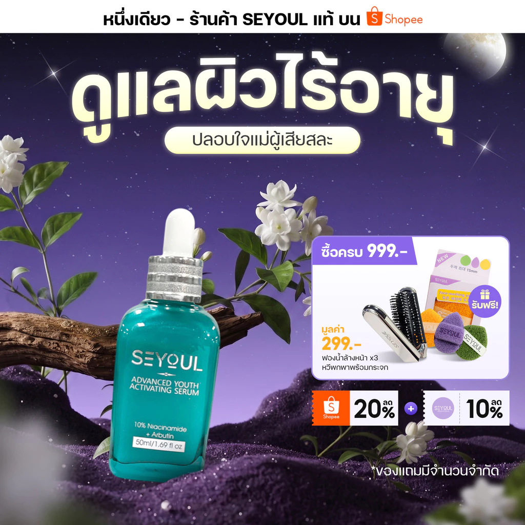 SEYOUL Advanced Serum 50ml เซรั่มลดเลือนฝ้า กระ จุดด่างดำ 10% Niacinamide + Arbutin เติมความชุ่มชื้น