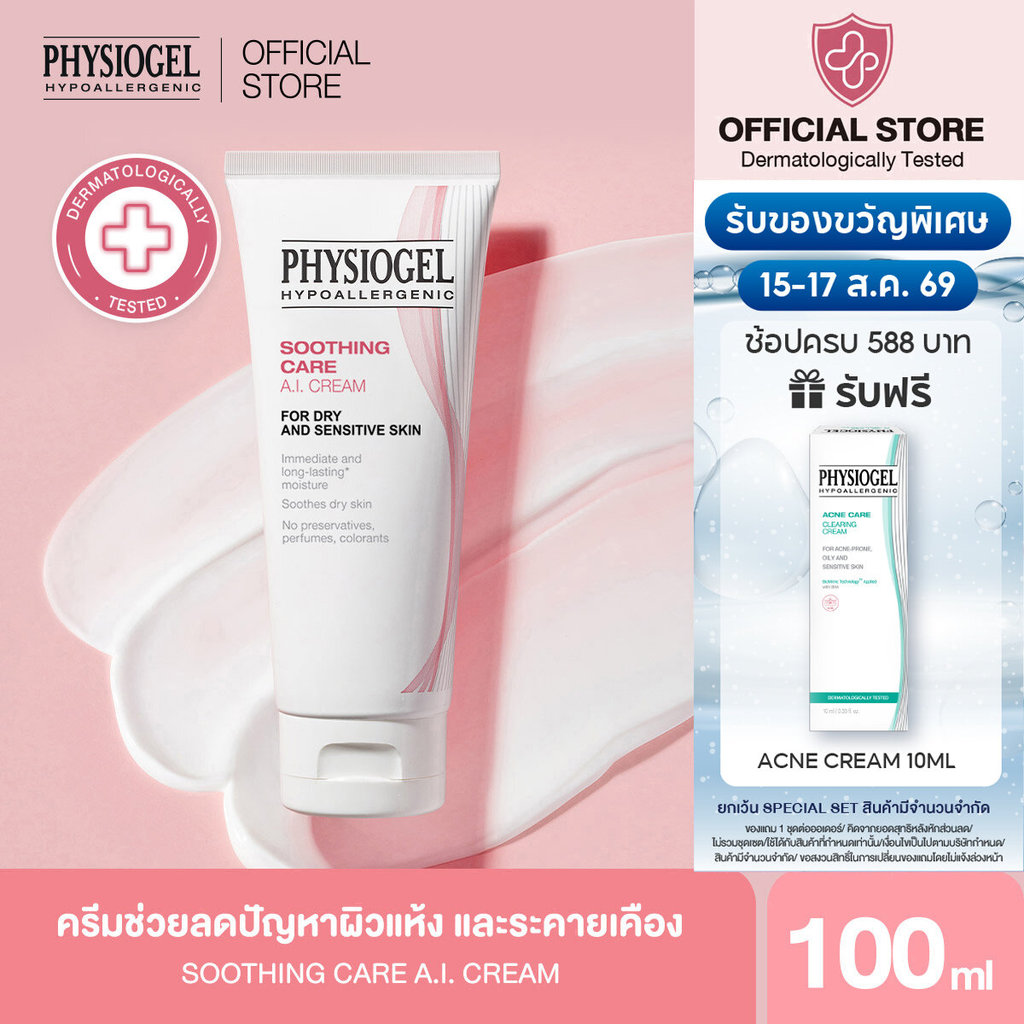 Physiogel ฟิสิโอเจล ซูธธิ่ง แคร์ เอ.ไอ. ครีม สำหรับผิวแห้งที