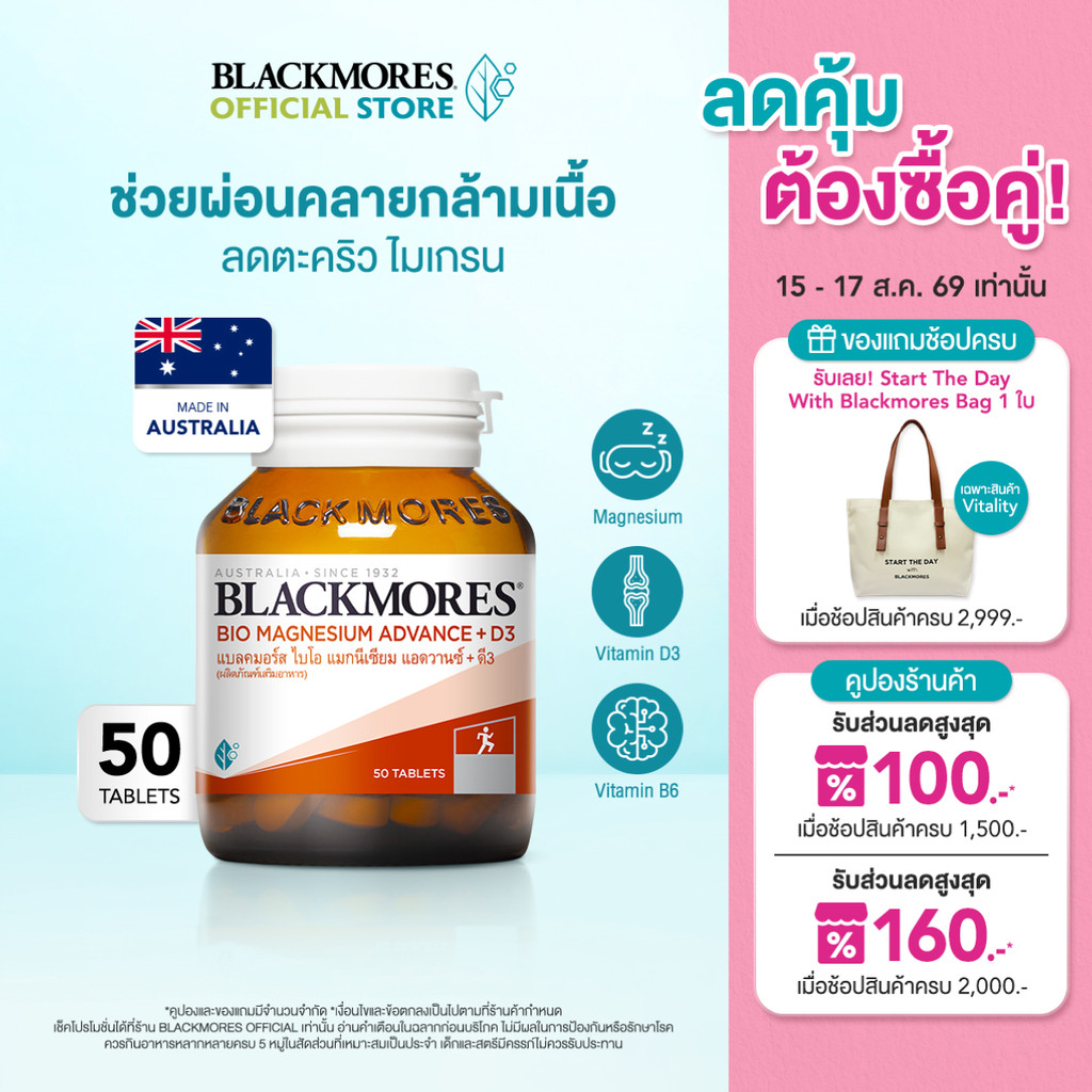 Blackmores Bio Magnesium Advance + D3 (50 tabs) แบลคมอร์ส ไบโอ แมกนีเซียม แอดวานซ์ + ดี3 (50 เม็ด)