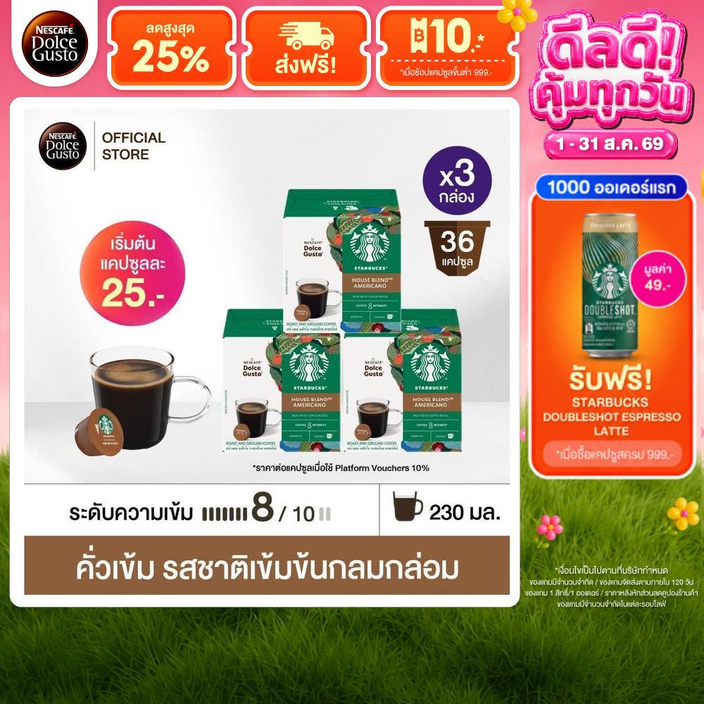 [เลือกรส] STARBUCKS BY NESCAFE DOLCE GUSTO เนสกาแฟ โดลเช่ กุ