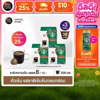 [เลือกรส] STARBUCKS BY NESCAFE DOLCE GUSTO เนสกาแฟ โดลเช่ กุสโต้ แคปซูลกาแฟ STARBUCKS 12แคปซูล/กล่อง (3กล่อง)