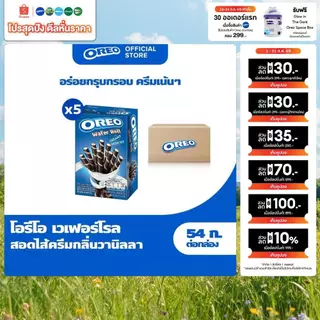 [แพ็ค 5 กล่อง] Oreo Vanilla Wafer Roll โอรีโอ เวเฟอร์โรลสอดไส้ครีม รสวานิลลา 54g