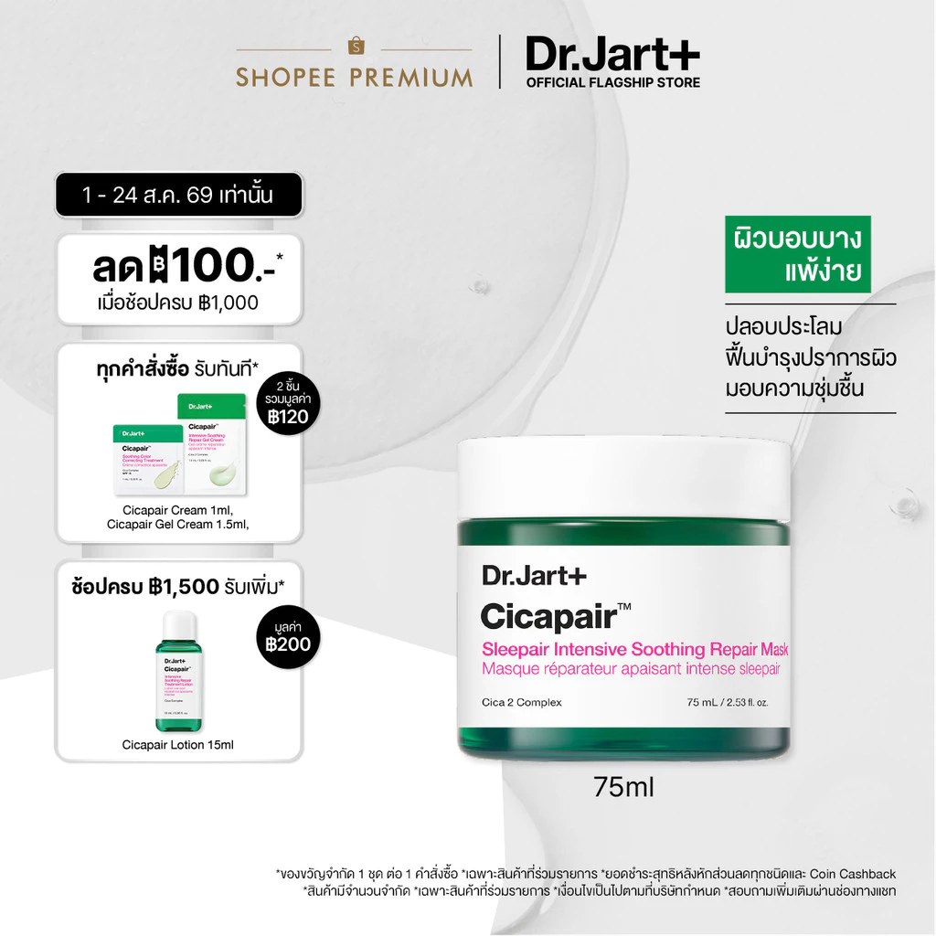 Dr.Jart+ Cicapair™ Sleepair Intensive Soothing Repair Mask - มาสก์เนื้อเจล ฟื้นฟูผิวยามค่ำคืน