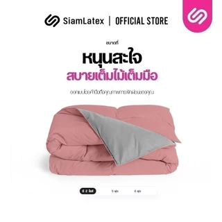 SiamLatex ผ้าห่มเย็น มินิมอล สีทูโทน รุ่น 2 Tones สีโทน มินิมอล (5 ฟุต / 6 ฟุต)