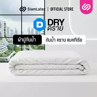 SIamLatex DRY ผ้าปูที่นอนกันน้ำ ผ้ารองกันเปื้อน ขนาด 3.5/5/6 ฟุต