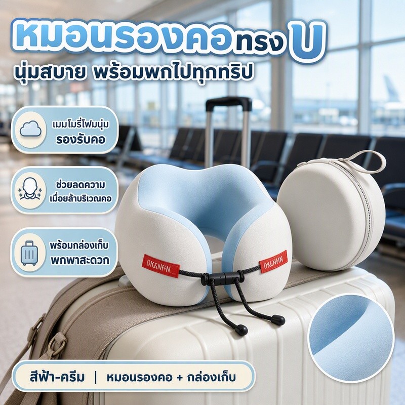 หมอนรองคอรูปตัวU แถมกล่อง เเมมโมรี่โฟม นุ่มพิเศษ คืนรูปไว ลดเมื่อยคอ พกพาสะดวก ม้วนเก็บได้ สำหรับเดินทาง ขึ้นเครือง