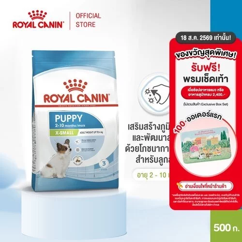 Royal Canin X-Small Puppy 500g อาหารเม็ดลูกสุนัข พันธุ์จิ๋ว อายุ 2-10 เดือน (Dry Dog Food, โรยัล คานิน)