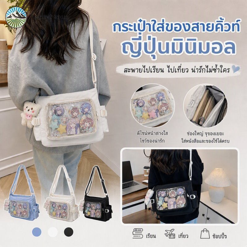 กระเป๋าสะพายข้าง ita bag กระเป๋าใส สไตล์ญี่ปุ่น กระเป๋าสะพาย หนัง PU กระเป๋าใส กันฝุ่น ทรงสวยไม่ย้วย