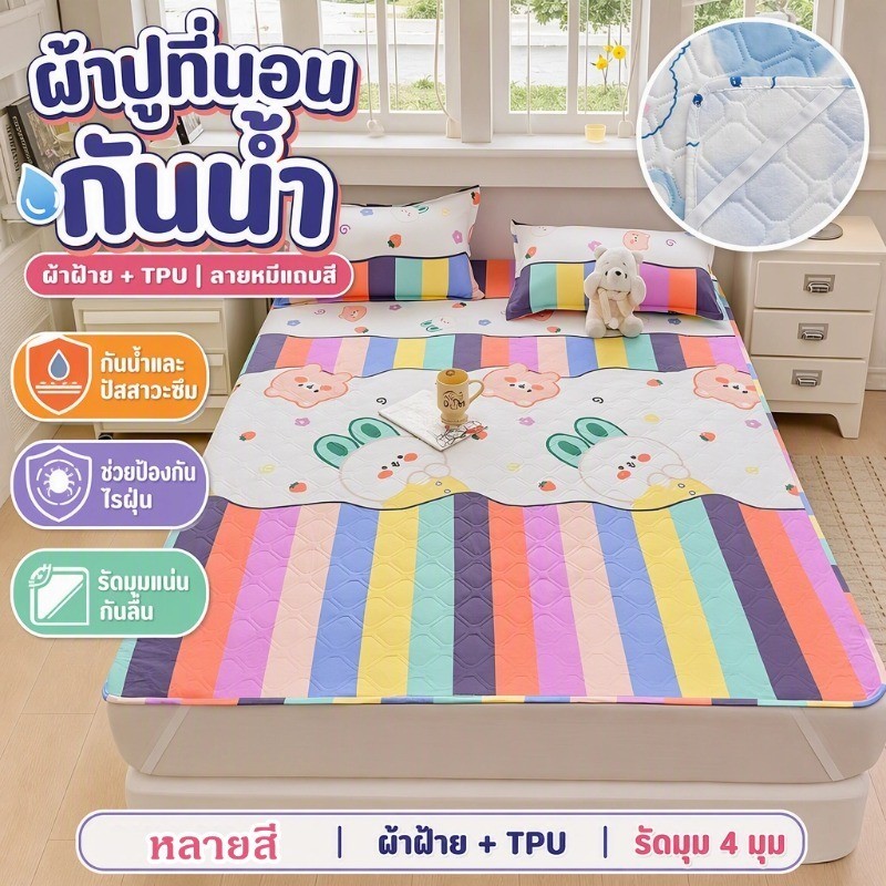 ที่นอนกันน้ำ ผ้ารองฉี่ 3.5/5/6ฟุต กันน้ำและปัสสาวะ ป้องกันไรฝุ่น กันลื่น ผ้าฝ้ายและTPU รัดมุม เกรดAสำหรับแม่และเด็ก นุ่ม