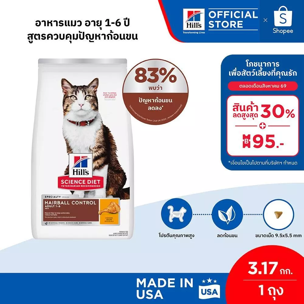 Hill's Science Diet อาหารแมว อายุ 1-6 ปี สูตรควบคุมปัญหาก้อนขน ขนาด 3.17 กก.