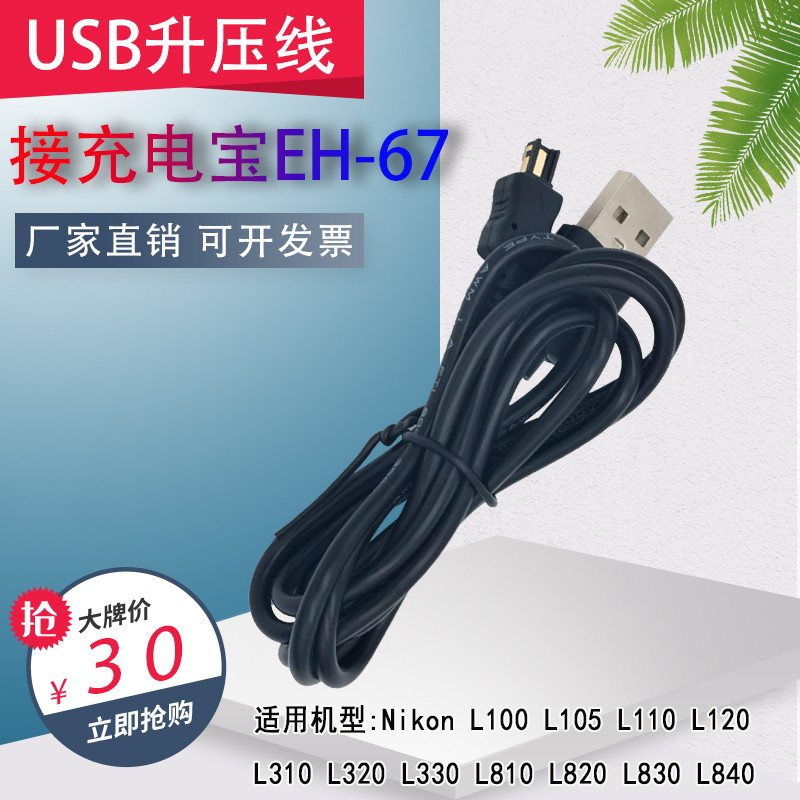 เหมาะสําหรับ Nikon L310 L100 L110 L810 L820 L830 สายชาร์จ USB EH-67 อะแดปเตอร์