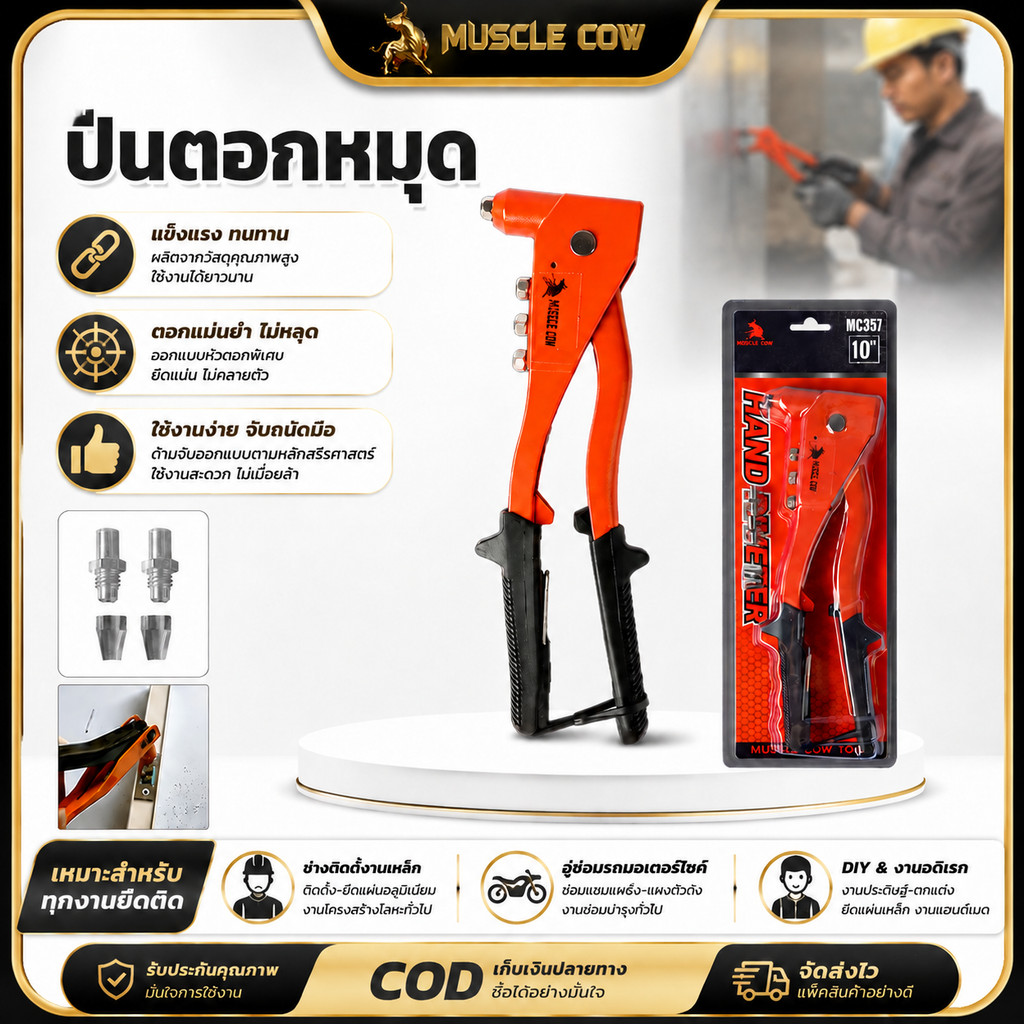 MUSCLE COW คีมย้ำรีเวท ขนาด 10 นิ้ว สำหรับยิงลูกรีเวท อลูมิเนียม จับสบายมือ คีมรีเวท เครื่องมือตอกหมุดมือ, ปืนตอกหมุดมือ