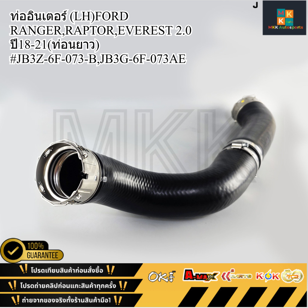 ท่ออินเตอร์ (LH)FORD RANGER,RAPTOR,EVEREST 2.0 ปี18-21(ท่อนยาว)#JB3Z-6F-073-B,JB3G-6F-073AE