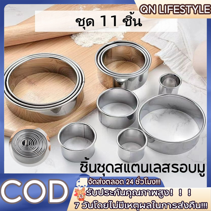 【COD】ชุดแม่พิมพ์ขอบเค้กสแตนเลส 11 ชิ้น แม่พิมพ์เค้กมูส รูปทรงกลม แม่พิมพ์ตัดคุกกี้สแตนเลส กแบบสําหรับคุกกี้ขนม