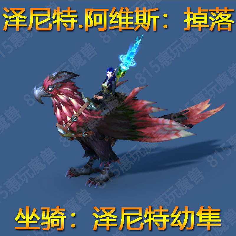 World of Warcraft Zenit Youth Falcon Mount Egg Rare Zenit Avis Oh Enhara Plain Huna
