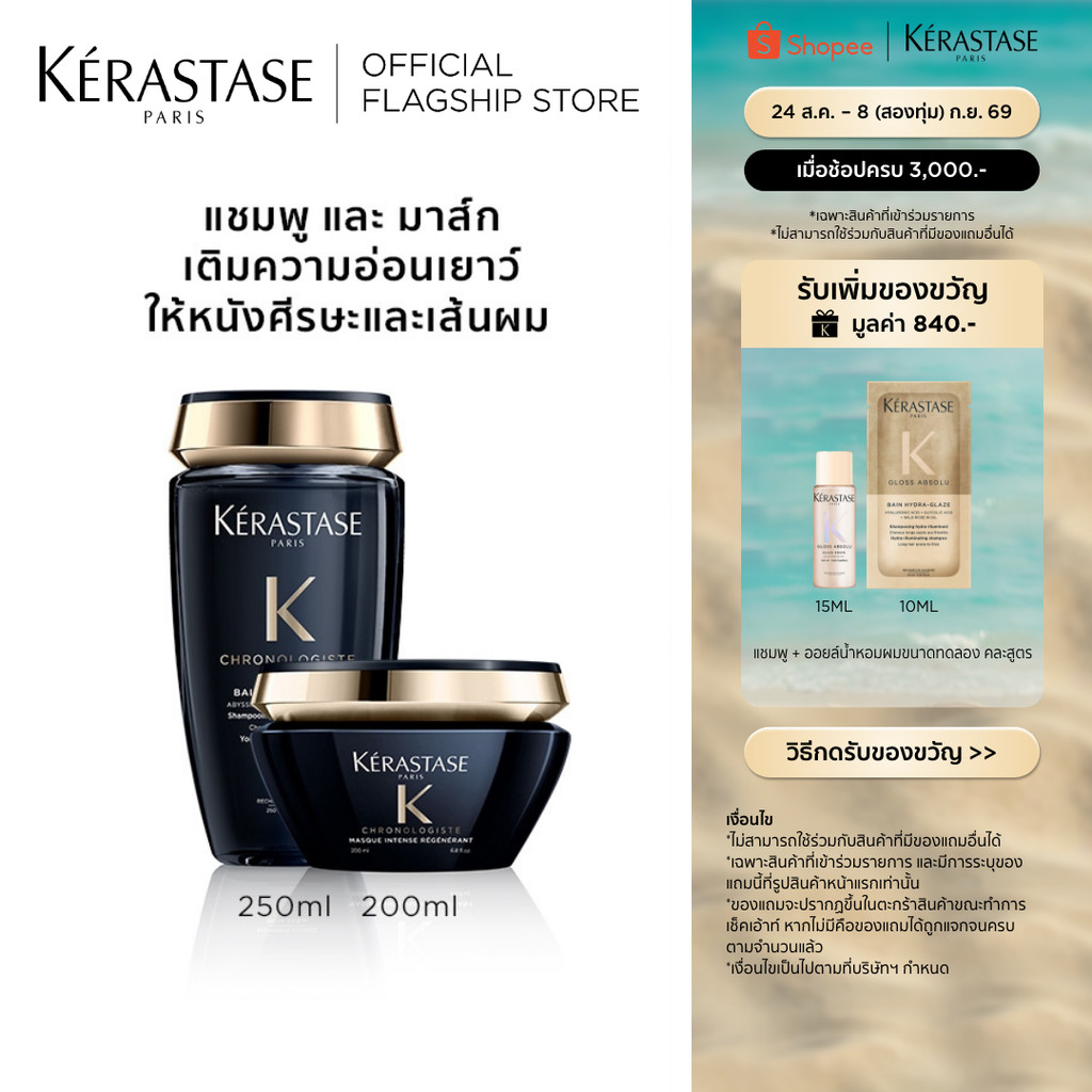 KERASTASE Chronologiste Set ชุดแชมพู 250มล + มาส์ก 200มล สำหรับทุกสภาพเส้นผม กลิ่นหอมหรูหราเพื่อเส้นผมอ่อนเยาว์