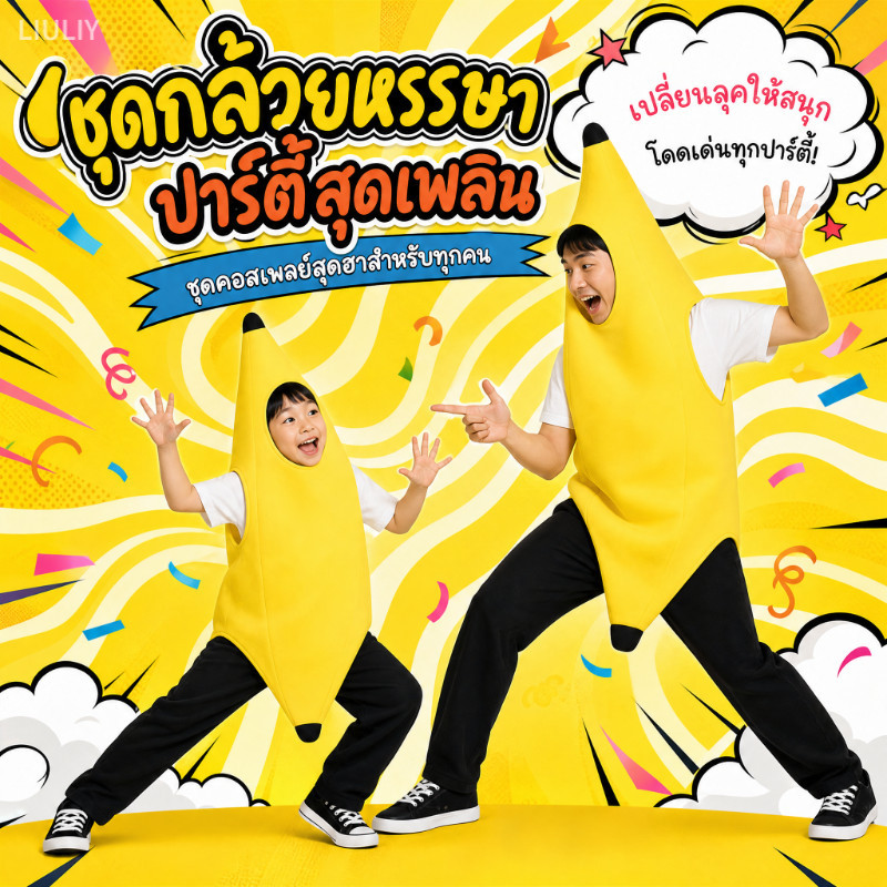 【จัดส่งจากประเทศไทย】ชุดกล้วย ฮาโลวีน เครื่องแต่งกายตลก ชุดการแสดง ผู้ใหญ่ เด็ก เสื้อผ้าผลไม้ คาร์นิวัล เสื้อผ้า