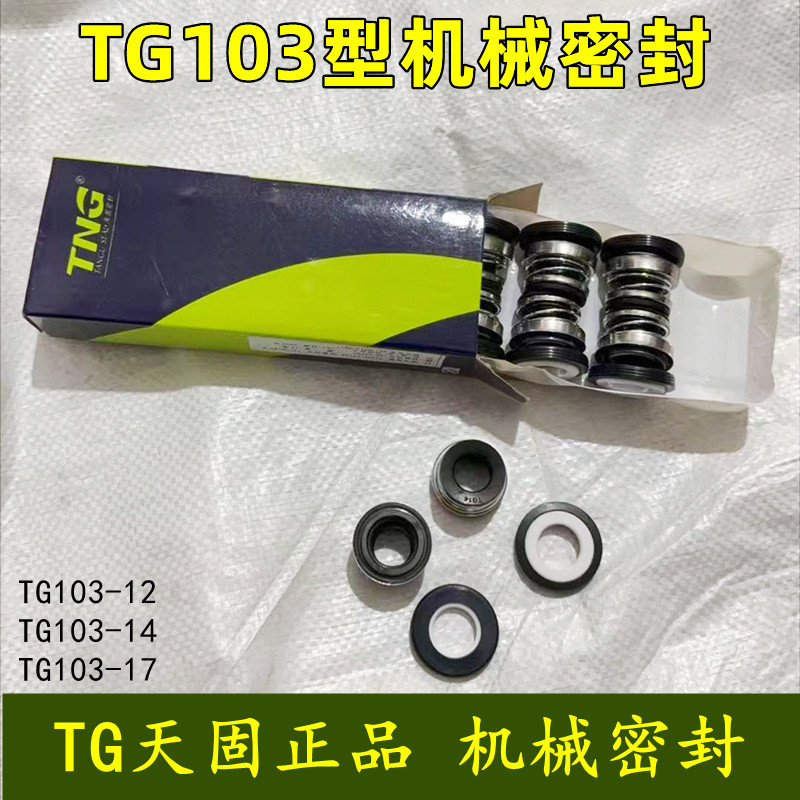 Tiangu TG103-12 ซีลกล 103-14-17 ปั๊มจุ่มปั๊ม Self-priming ปั๊มแรงดันซีลน้ําทนต่อการสึกหรอ