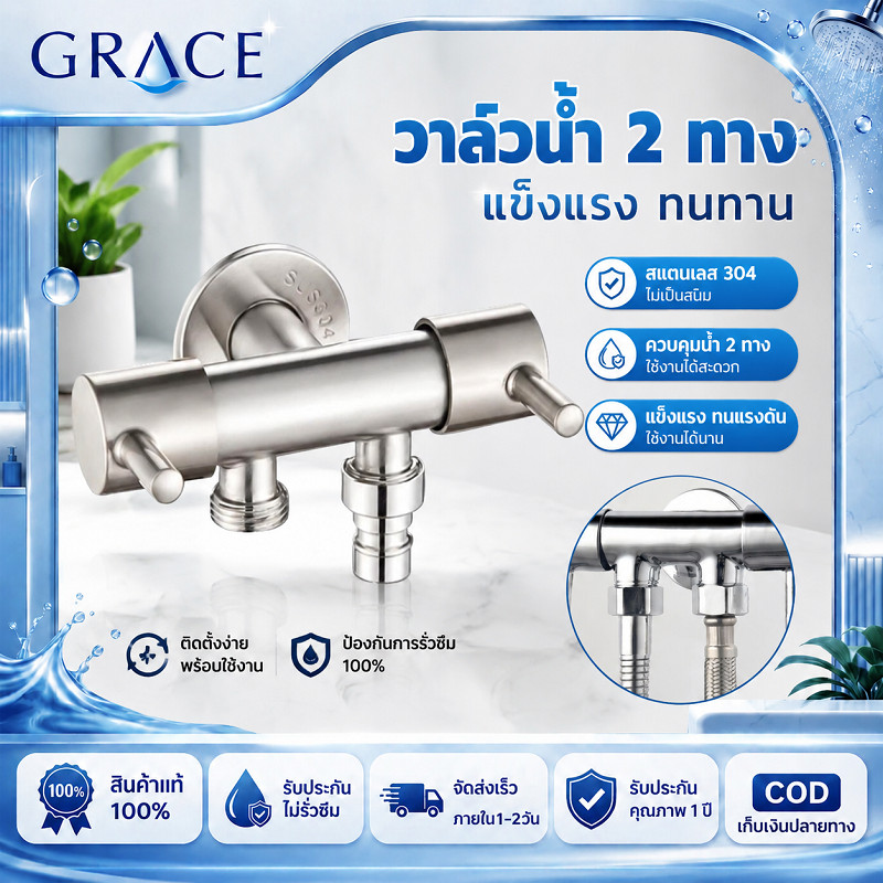 GRACE วาล์วน้ำ2ทาง สแตนเลส304 ไม่เป็นสนิม ควบคุมน้ำแยก2ทาง แข็งแรงทนแรงดัน ป้องกันรั่วซึม
