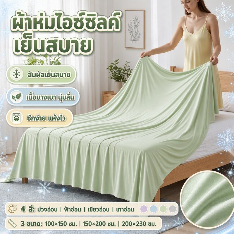 ผ้าห่มฤดูร้อนเย็น บางเบา ซักได้ไม่ย้วย ผ้าห่มเครื่องปรับอากาศความรู้สึกเย็นใยไหมโมดอลเนื้อนุ่ม